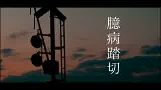 【重音テト*重音テッド】臆病踏切【カバー】