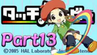 触って感じて虹を駆ける『タッチ！カービィ』を実況プレイ　touch13