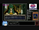 遊戯王 真デュエルモンスターズ　封印されし記憶　RTA　8時間1分38秒　Part4