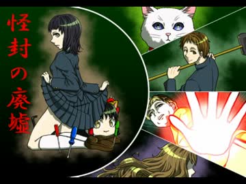 [ゆっくり実況]怪封の廃墟[最終回]