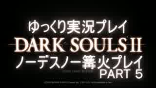 【ゆっくり実況】ダークソウル２　ノーデスノー篝火プレイ　PART５