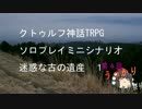 クトゥルフ神話TRPGソロプレイミニシナリオ 迷惑な古の遺産1