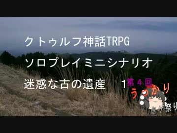 クトゥルフ神話TRPGソロプレイミニシナリオ 迷惑な古の遺産1