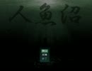 【実況】猫と熊が怪しい館に宿泊【人魚沼】Part14