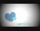 心臓デモクラシー歌ってみた。