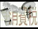 ？アベノミクスの財源のナゾ＆消費税＆年金＆自民公明連立政権とは！？