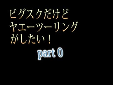 ビグスクだけどヤエーツーリングがしたい　紹介編