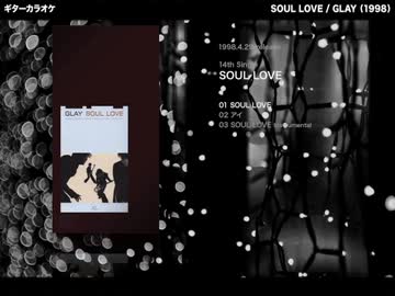 SOUL LOVE：GLAY 【ギターカラオケ】 -リメイクVer-