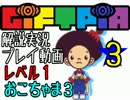 【解説実況】ギフトピア～ナナシ島完全攻略ガイド～【０３】
