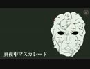 【初音ミク】真夜中マスカレード【オリジナル曲】