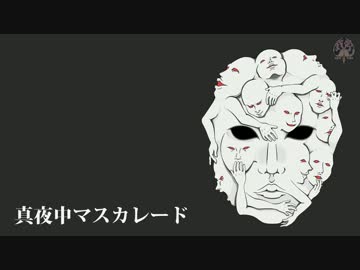 【初音ミク】真夜中マスカレード【オリジナル曲】