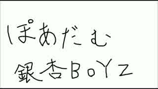 korgm01で銀杏boyzのぽあだむ