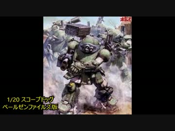 1/20 スコープドッグ　ペールゼンファイルズで遊んでみた