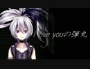 【v flower】I love youの弾丸【オリジナル曲】