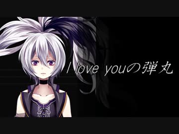 【v flower】I love youの弾丸【オリジナル曲】