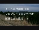 TRPGソロプレイミニシナリオ 迷惑な古の遺産11