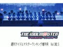 週刊アイドルマスターランキング14年9月第3週増刊号