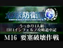 【地球防衛軍4】うっかり4人組の地球防衛軍4 M16 要塞破壊作戦INF