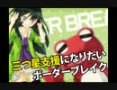 【EX5】RE:三つ星支援になりたいボーダーブレイク　その１