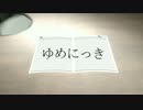 【MMD-PV】ゆめにっき【MMDにっき】