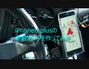 【3Dプリンタで】iPhone6 plusの車載ホルダ【作ってみた】