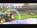 【マリオカート8】秋の陣GP 第2戦前編 【金の亡者あのポン視点】