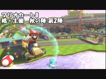 【マリオカート8】秋の陣GP 第2戦前編 【金の亡者あのポン視点】