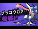 作業用ゲッコウガ