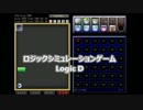 ロジックシミュレーションゲーム・Logic D