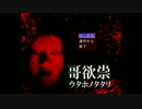【ダッツが】哥欲祟-ｳﾀﾎﾉﾀﾀﾘ-【一人で攻略】 8