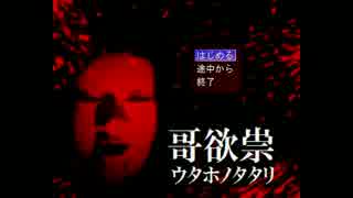 【ダッツが】哥欲祟-ｳﾀﾎﾉﾀﾀﾘ-【一人で攻略】 8