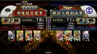 戦国大戦　興雲院様VSお鍋の方16