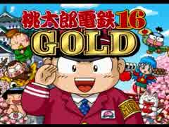 桃鉄16GOLD/周遊禁止60年ハンデ戦/0~60年目(Part０)