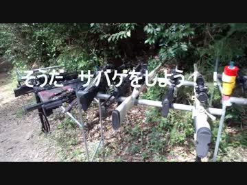 そうだ　サバゲをしよう！！　part６　久々のサバゲ