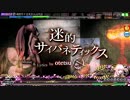 projectDIVAarcadeFT 迷的サイバネティックス EXEXTREME スコアアタック 妥協√