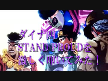 【ジョジョ】三部OP STAND PROUDを激しく叩いてみた！【Full】