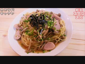 【実は日本発祥！？】和風スープスパゲティ