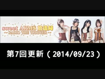 sweet ARMS 放送局　第7回(2014/09/23) 最終回
