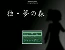 【実況】ﾄﾞ変態が独りぼっちで頑張りたかった　単発