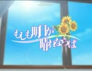 ちょろっとプレイ　もしも明日が晴れならば