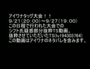 アイワナタッグ大会 シフト氏疑惑の動き