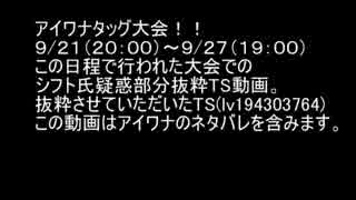 アイワナタッグ大会 シフト氏疑惑の動き