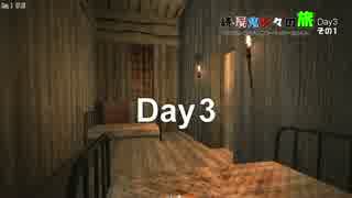 続・屍鬼折々の旅 Day3 その1
