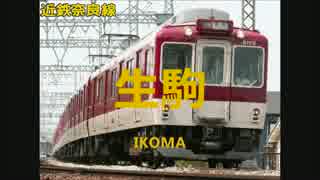 四季刻歌で阪神なんば線･近鉄難波線･奈良線 尼崎～近鉄奈良の駅名歌う