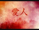 【フランス人なのに】「愛人」歌ってみた by TP