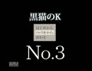 【黒猫のK】猫の瞳は真実を見る③【単発実況】