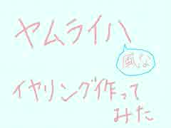 ヤムライハ風なイヤリング作ってみた