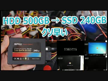 HDD 500ＧＢ → SSD 240GB クソ早い