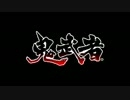 【魔を斬る武者】鬼武者 part1【実況】