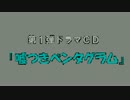 Vprojectホリーホック　ドラマＣＤ「嘘つきペンタグラム」　第一弾ＣＭ